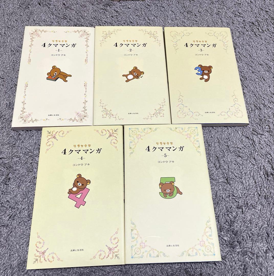 リラックマ 関連本 リラックマ生活 4クママンガ コンドウアキ