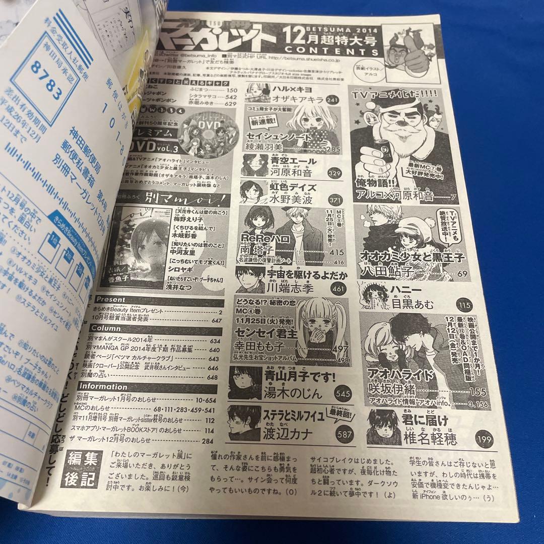 別冊マーガレット2014年12月号 プレミアムDVD付き