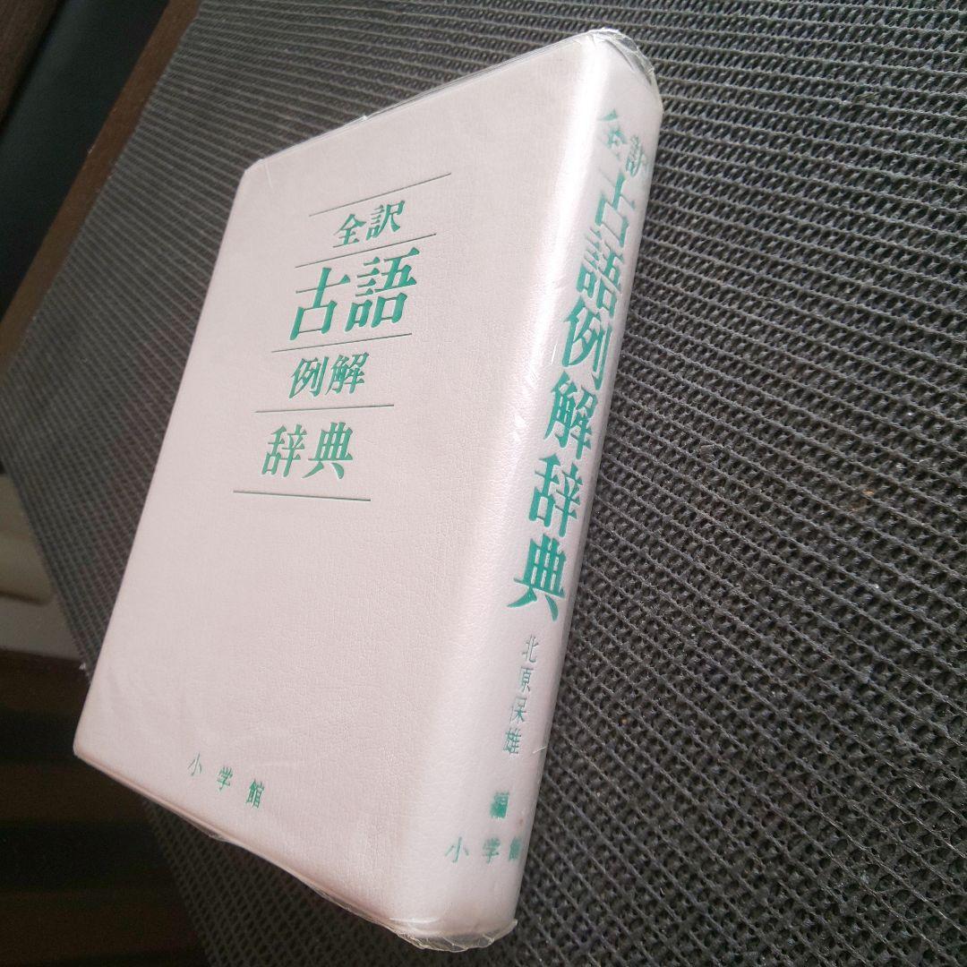 全訳古語例解辞典