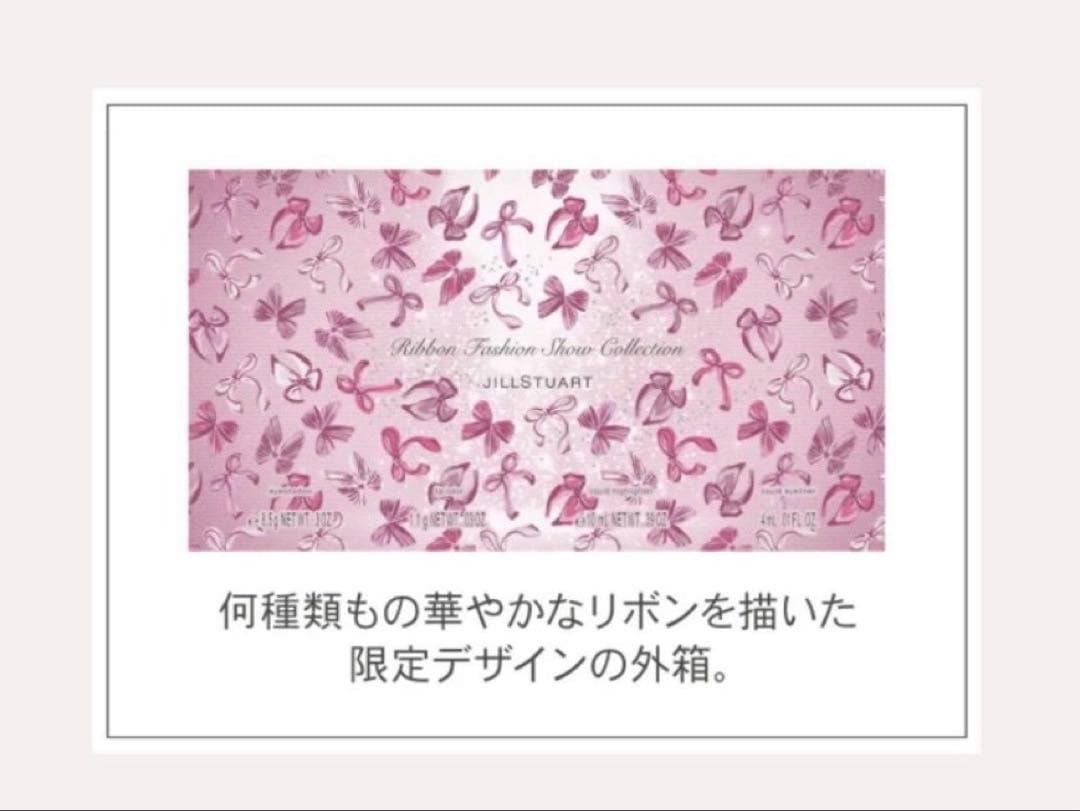 新品未使用・限定　ジルスチュアート リボンファッション ショーコレクション