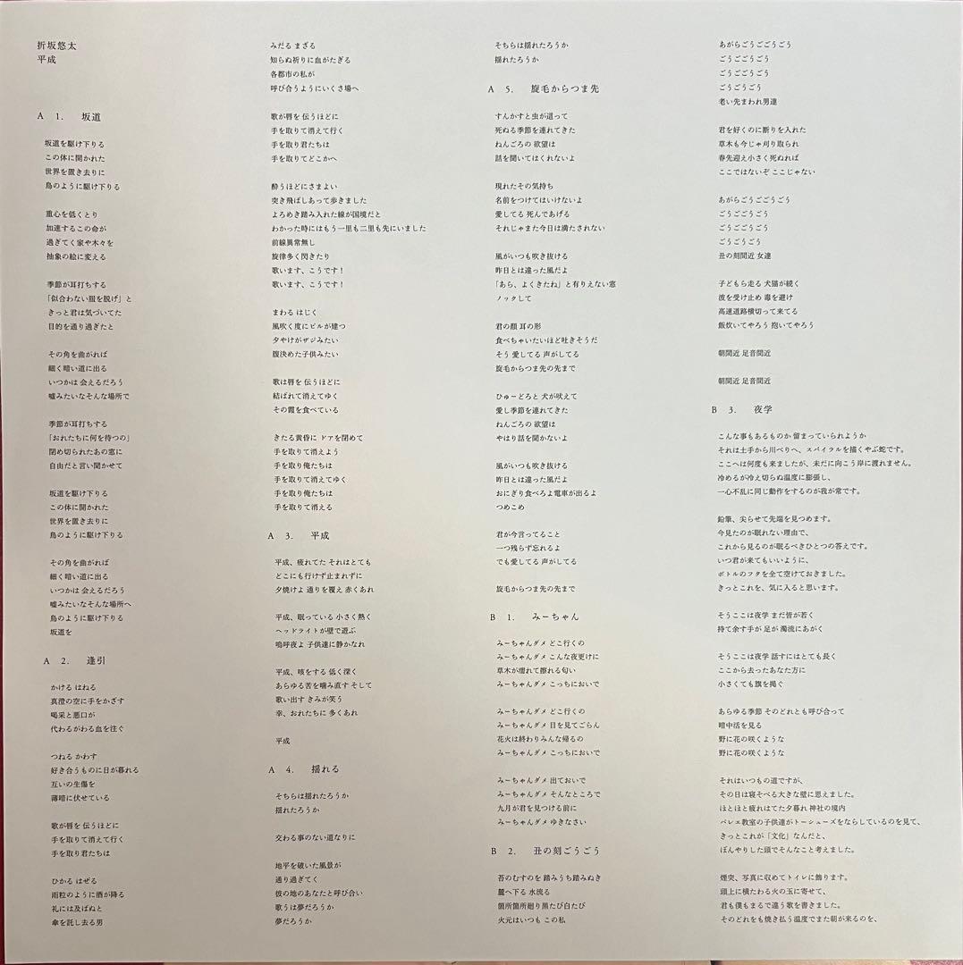 折坂悠太　平成　1stプレス ORSK-006