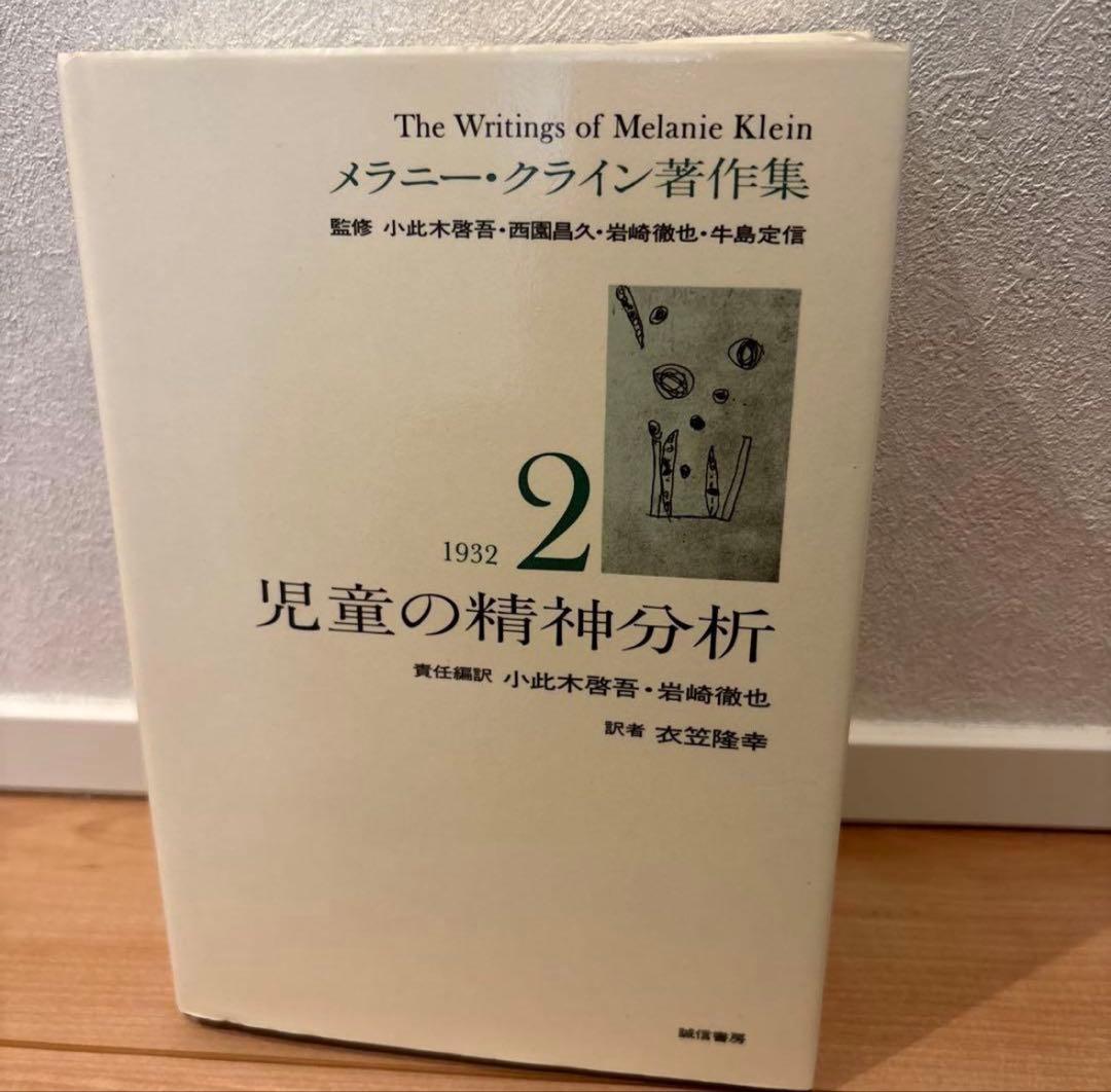 メラニー・クライン著作集 2・4・5•6•7巻セット