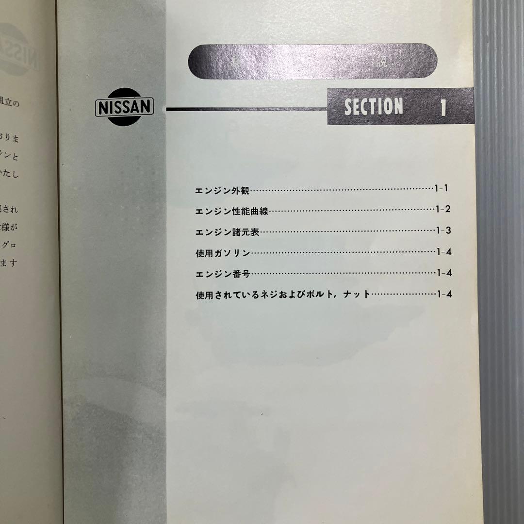 日産グロリアG7型エンジン　整備要領書