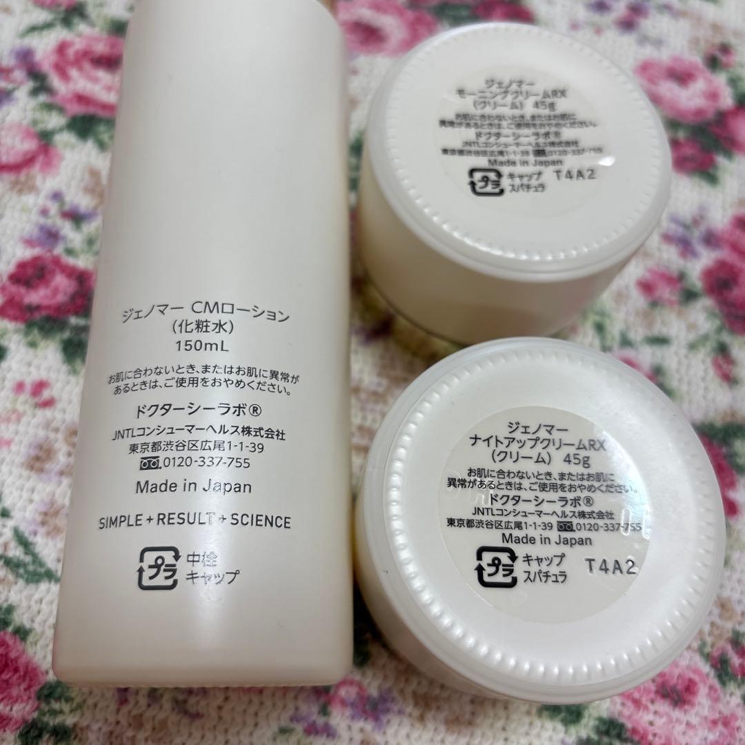 ジェノマー★ローション・モーニングクリーム・ナイトクリーム　リニューアル後商品