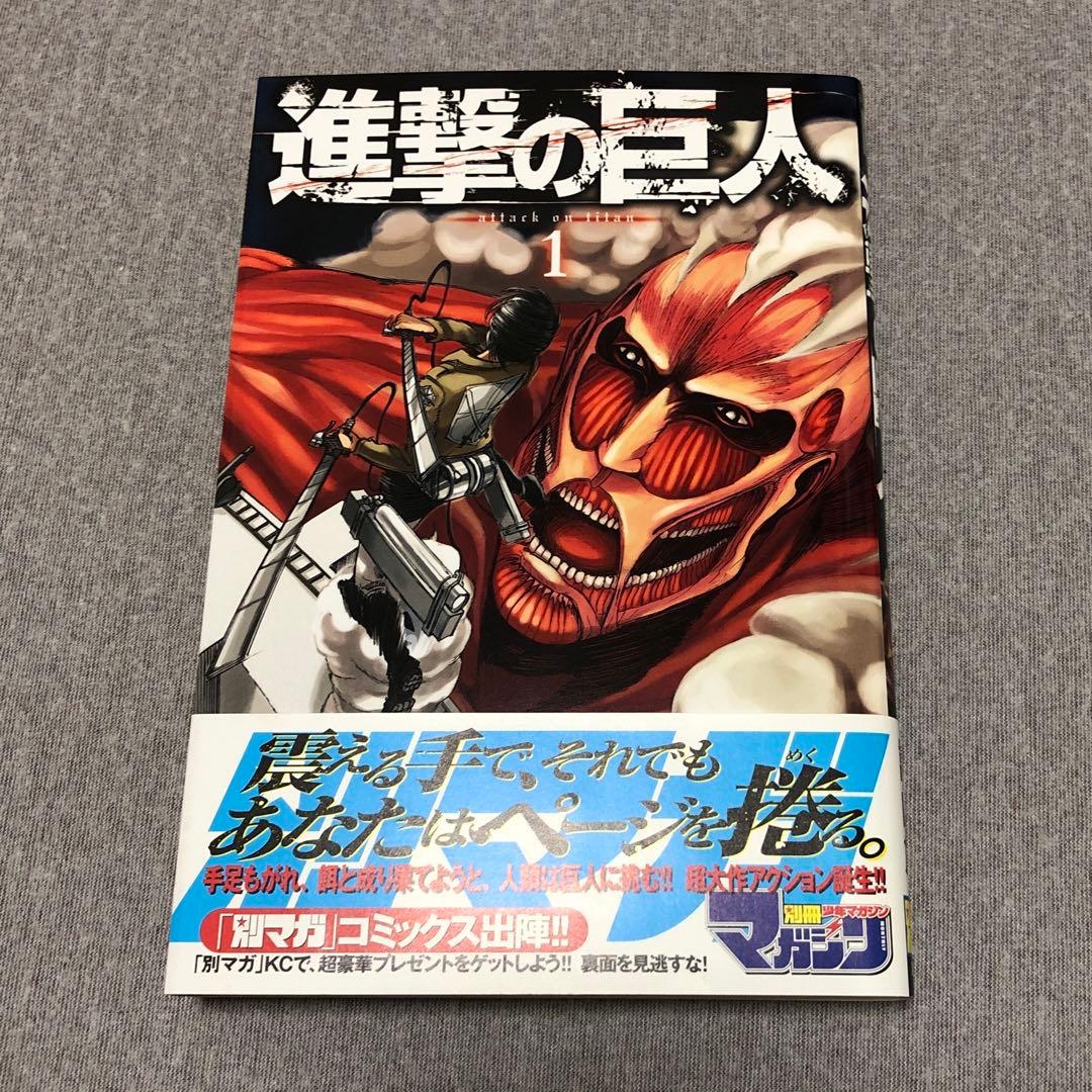 マガジン 進撃の巨人 1巻 初版 帯付き 諫山創 応募券あり