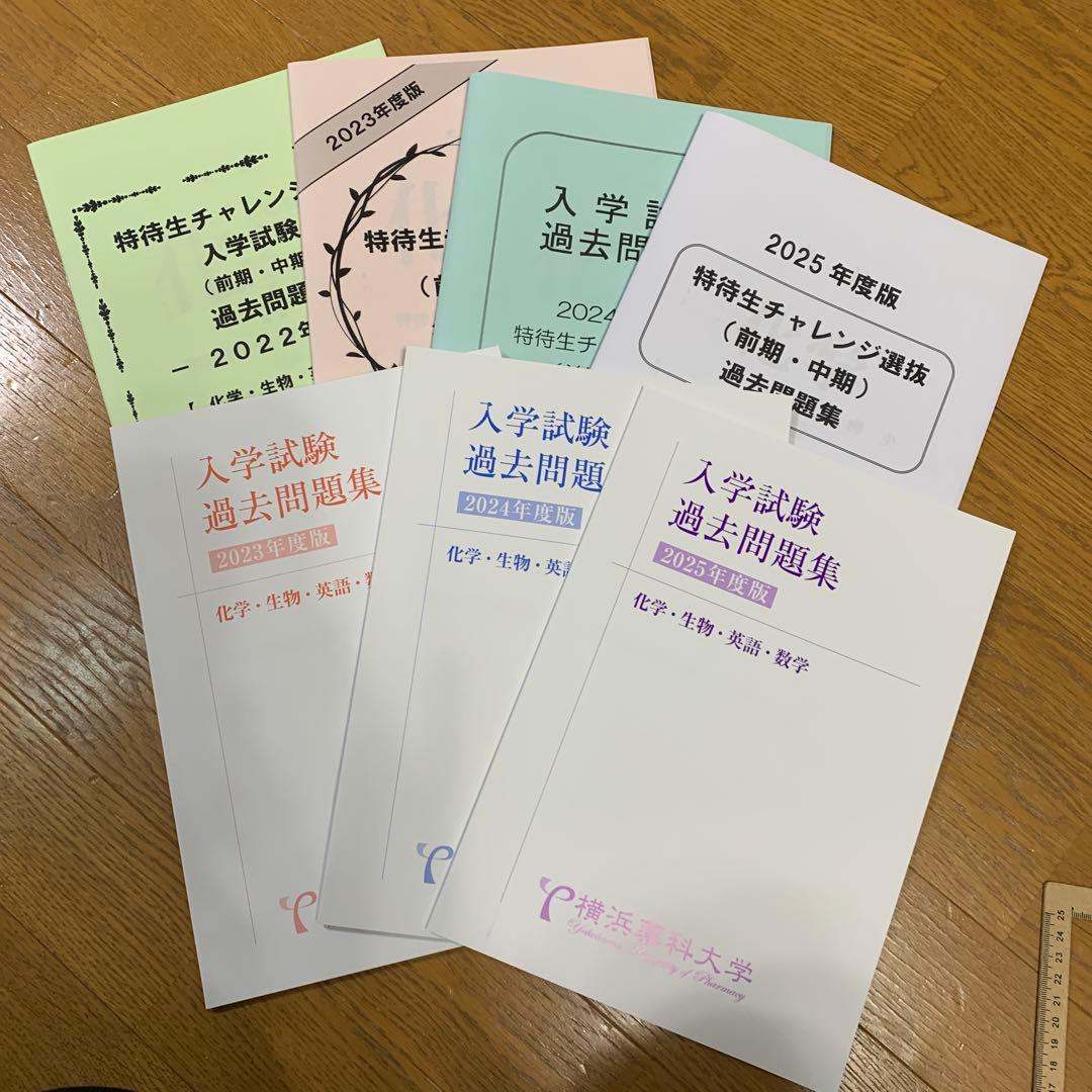 横浜薬科大学　特待生　一般 過去問題集セット