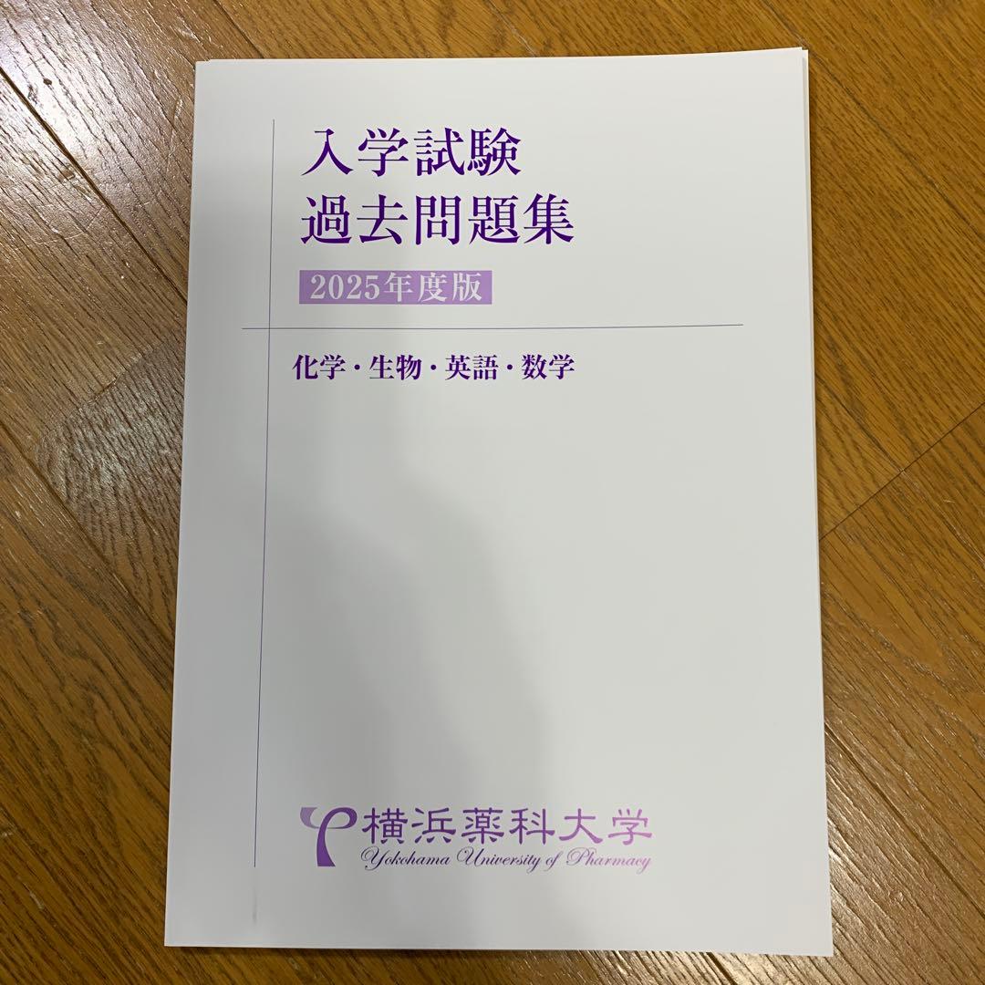 横浜薬科大学　特待生　一般 過去問題集セット