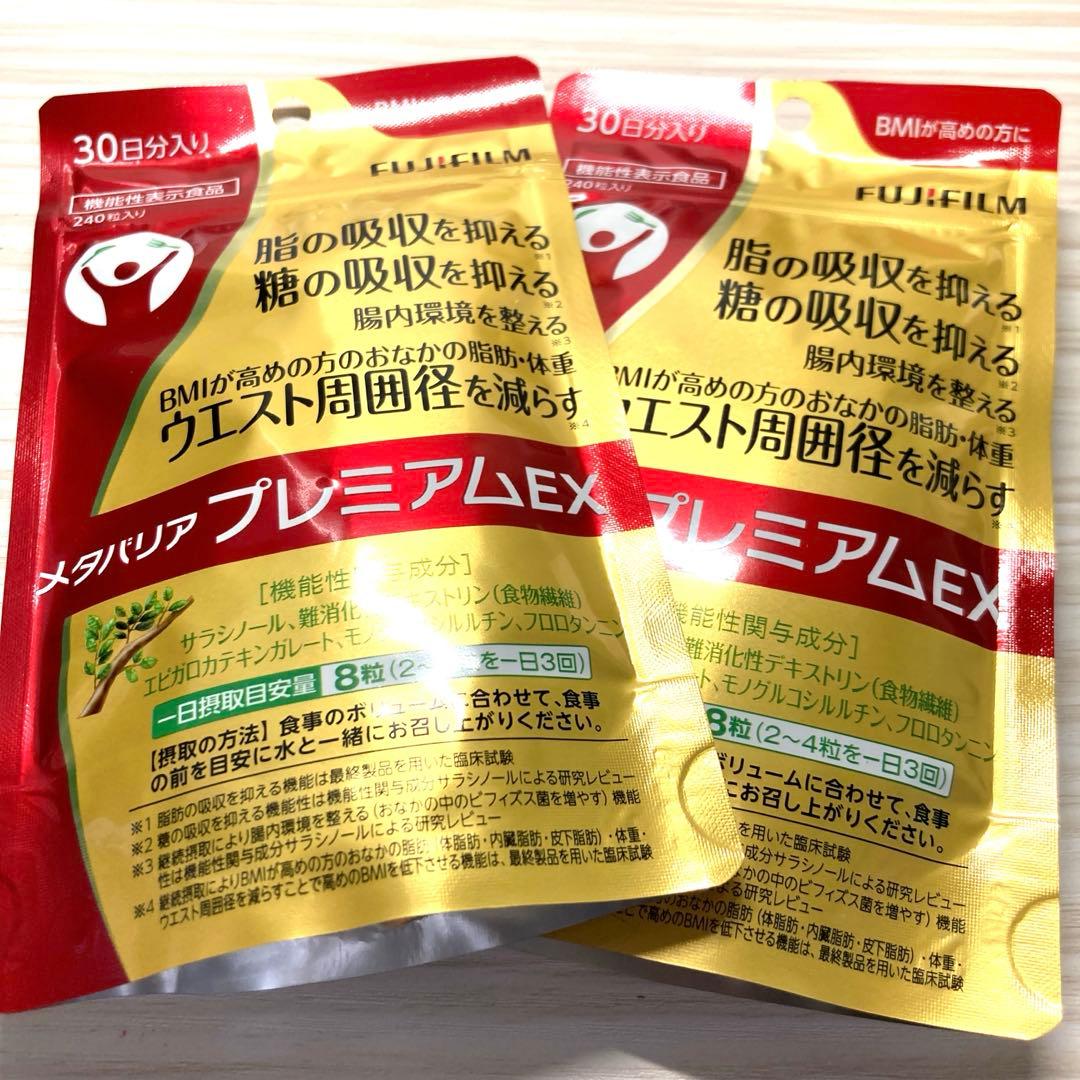 富士フイルム メタバリア プレミアムEX 30日分 240粒入り 2袋