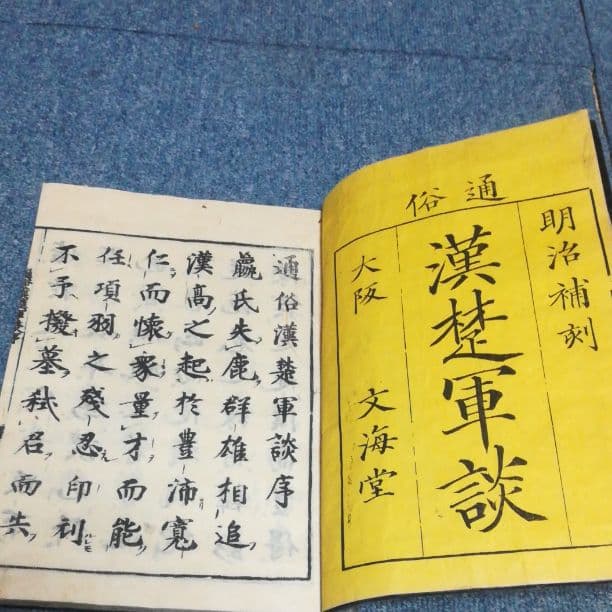 通俗漢楚軍談　全15冊　明治補刻版