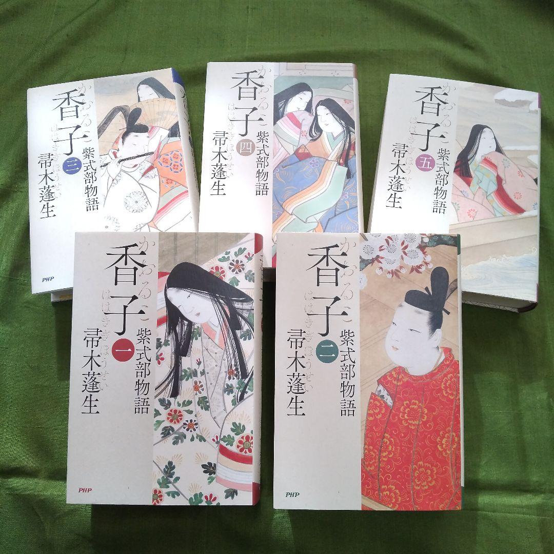香子 紫式部物語 全5巻