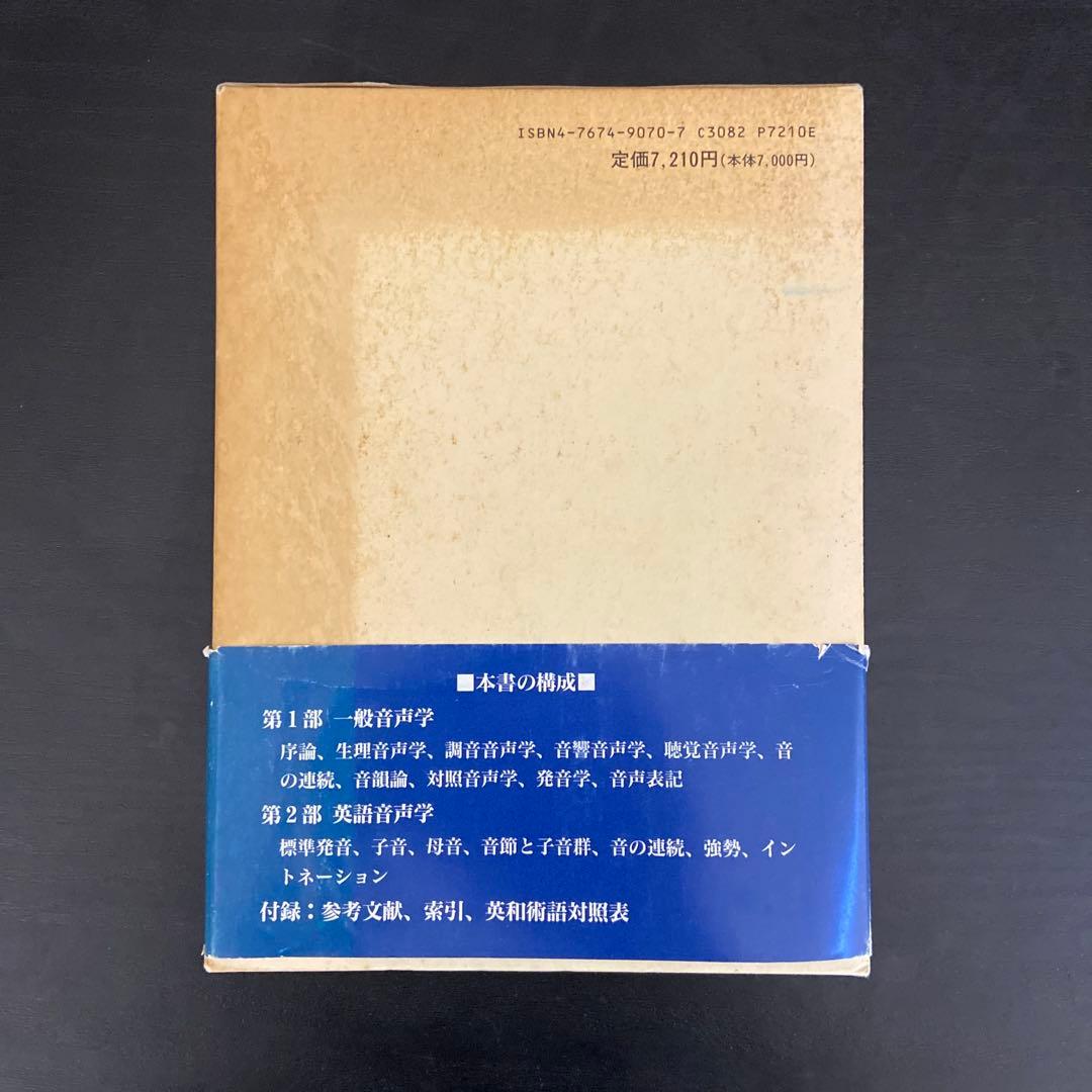 英語音声学 竹林透著 研究社