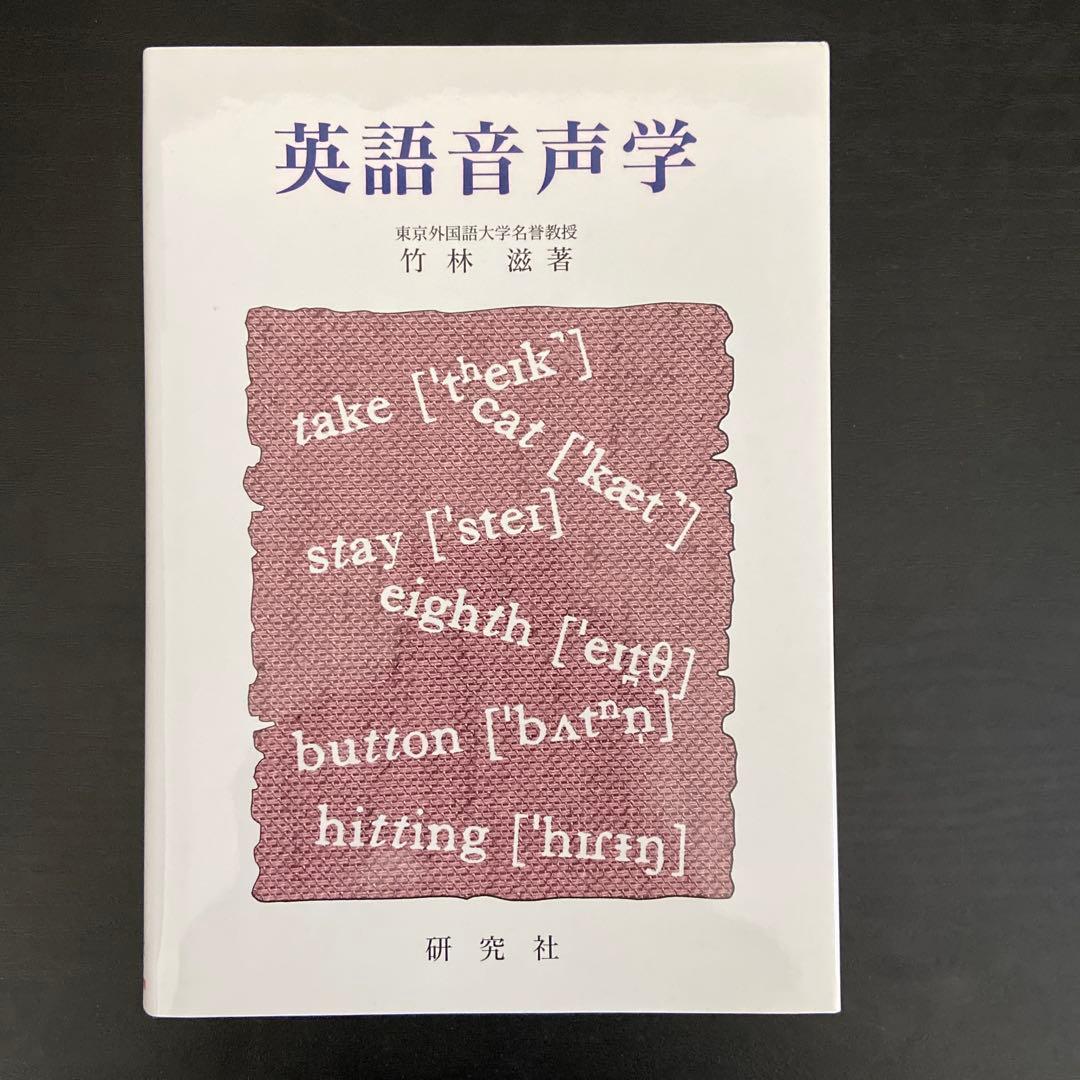 英語音声学 竹林透著 研究社