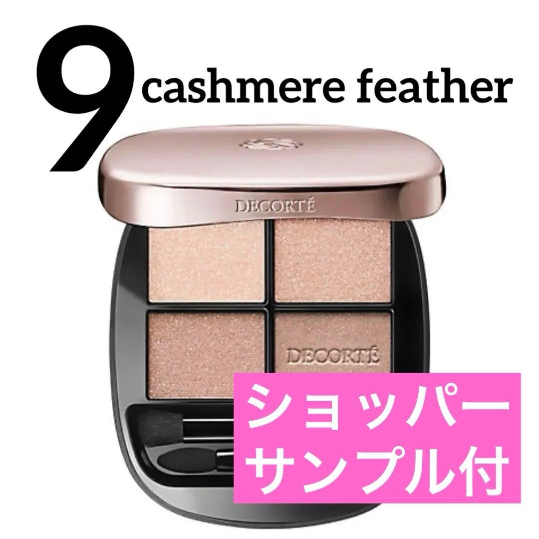 ショッパー付き　コスメデコルテ スキンシャドウ デザイニング パレット 09