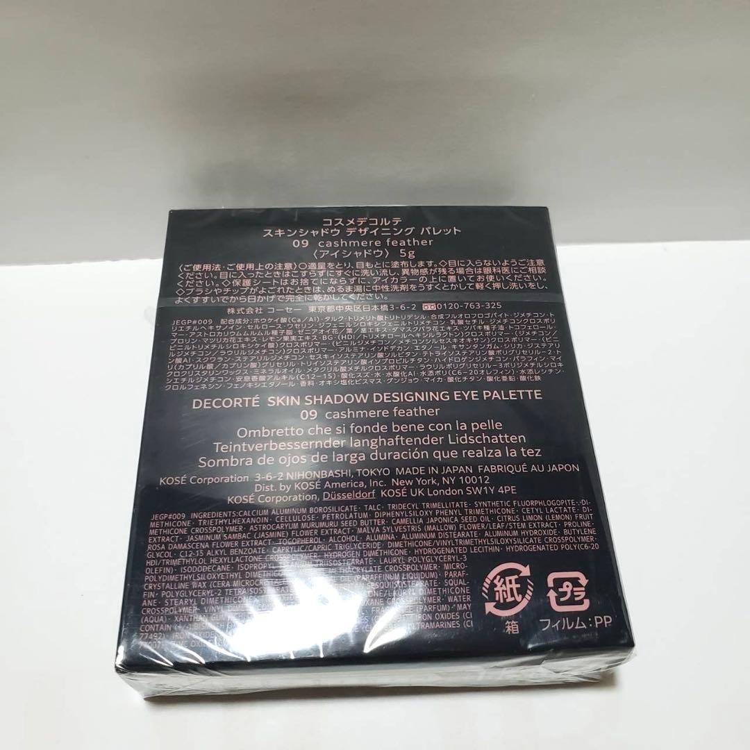 ショッパー付き　コスメデコルテ スキンシャドウ デザイニング パレット 09