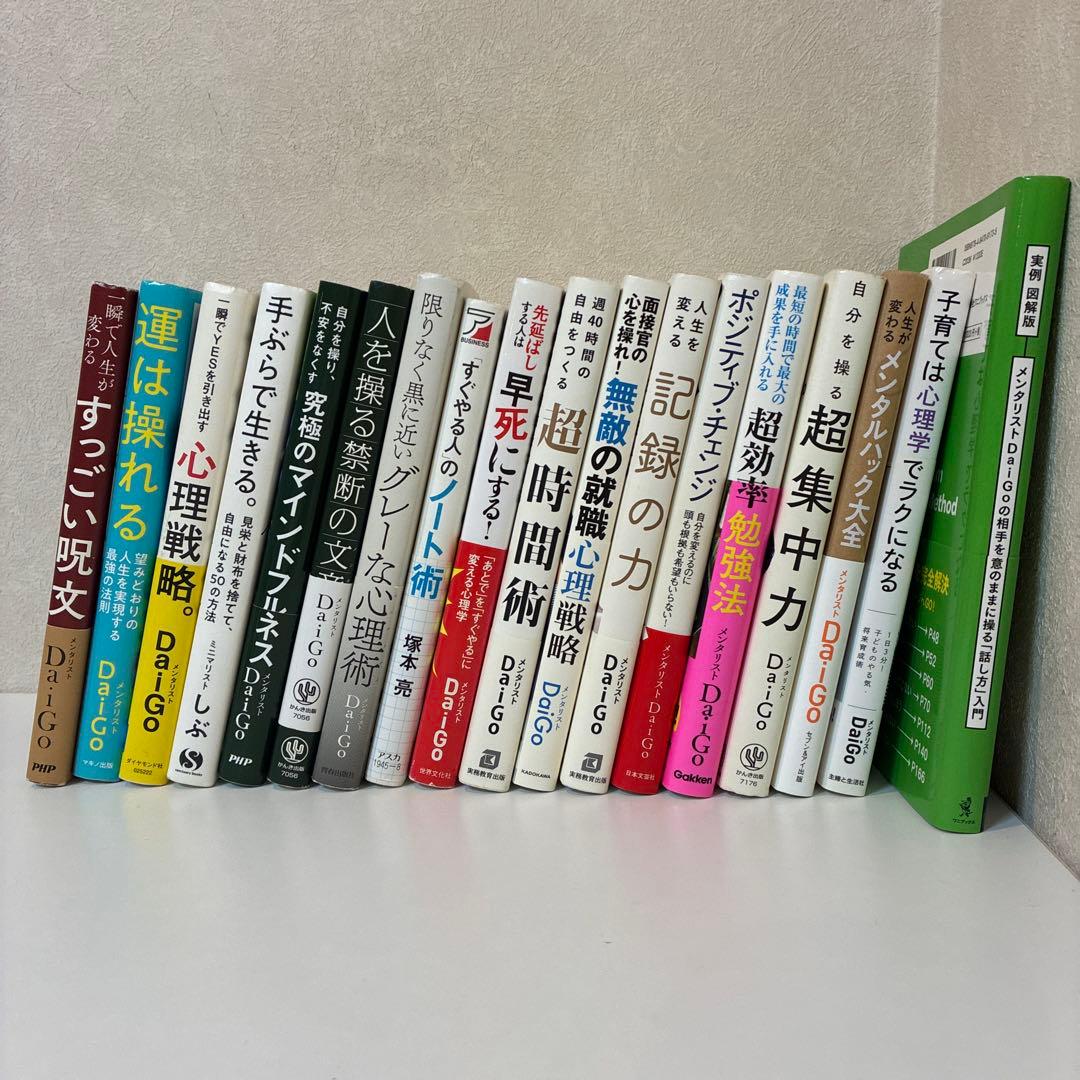 DaiGo 心理戦略・集中力向上 本 18冊セット