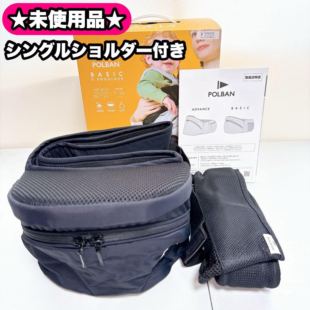 POLBAN ヒップシート ベーシック　ブラック　シングルショルダー