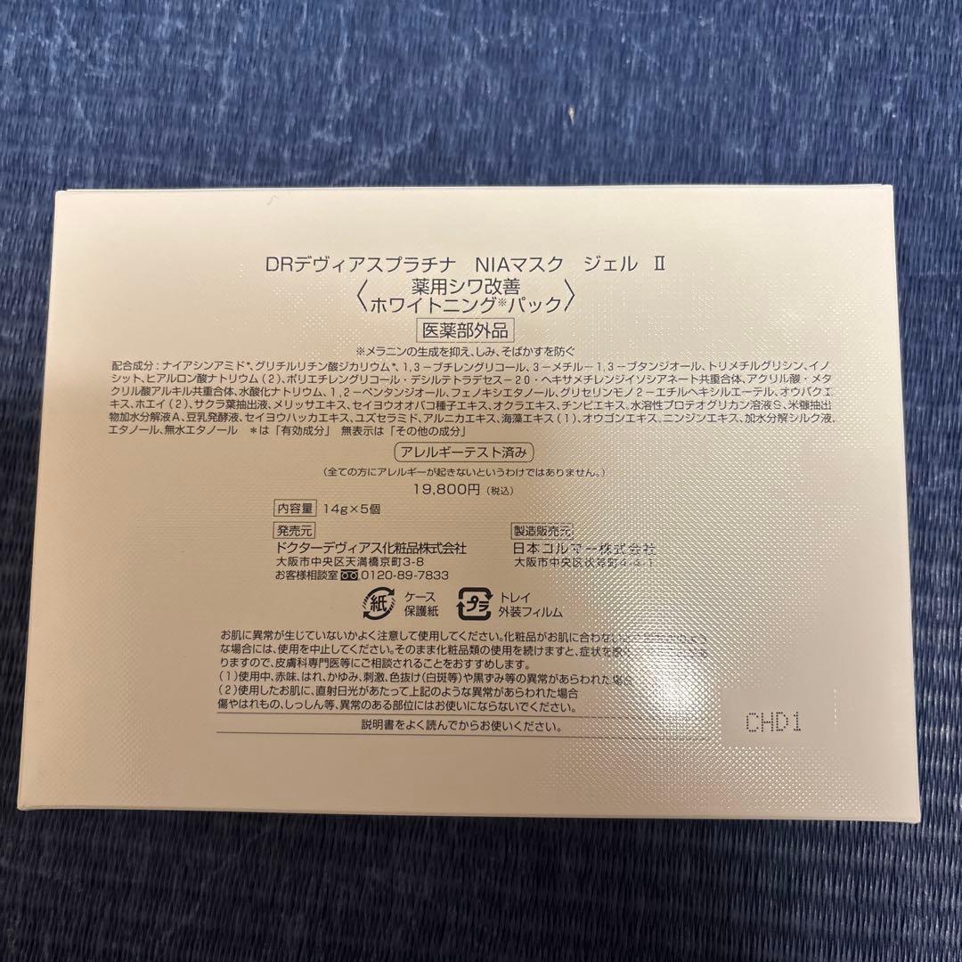 DRデヴィアスプラチナ レアゴールド、ジェルマスクセット
