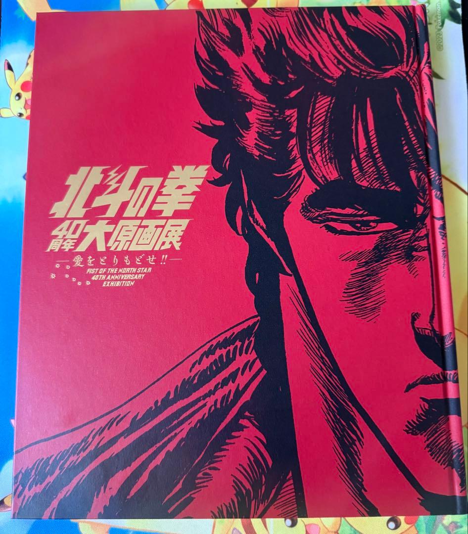 北斗の拳 40周年 大 原画展　公式図録　新品未読