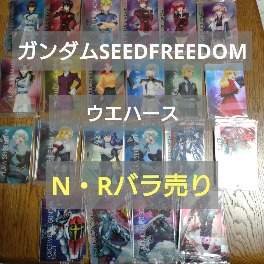 機動戦士ガンダムSEEDFREEDOM　ウエハース　バラ売りします！