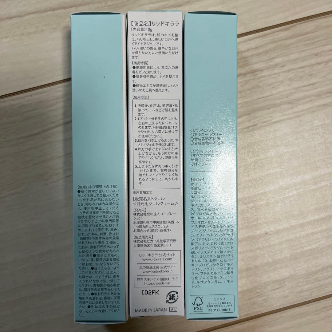 北の快適工房　まぶた用アイケアジェル　リキッドキララ　3本