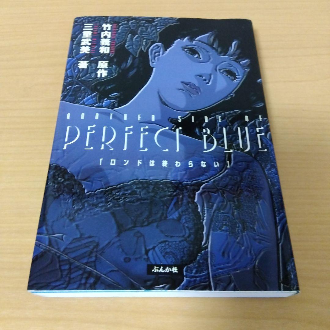 アナザー・サイド・オブ　パーフェクト・ブルー　「ロンドは終わらない」