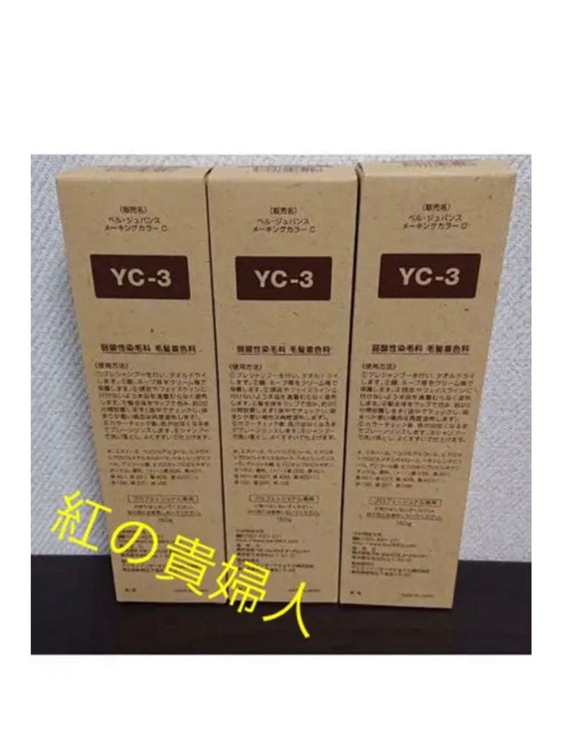 YC3。3本ベルジュバンス弱酸性ヘアカラー白髪染めメーキングカラーマニキュア