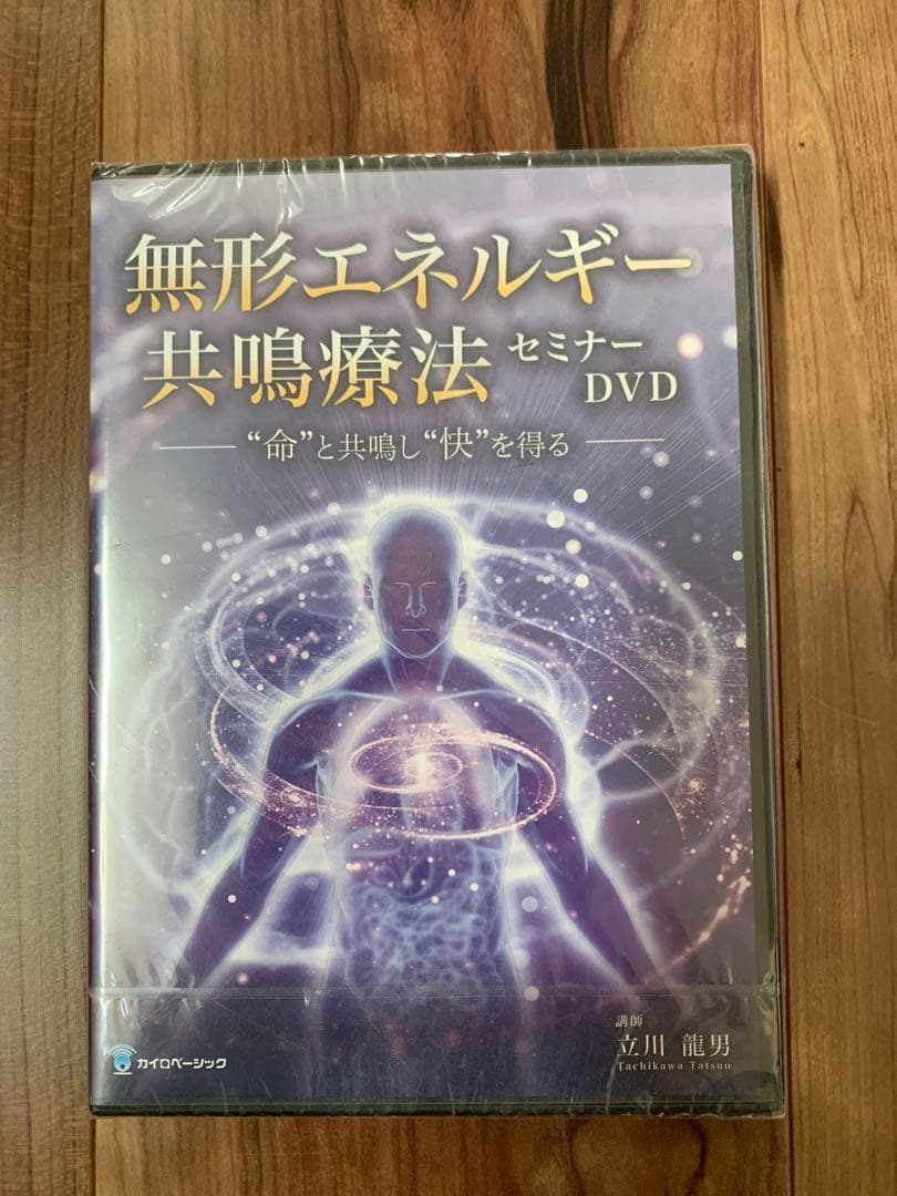 無開封商品　無形エネルギー共鳴療法セミナー DVD