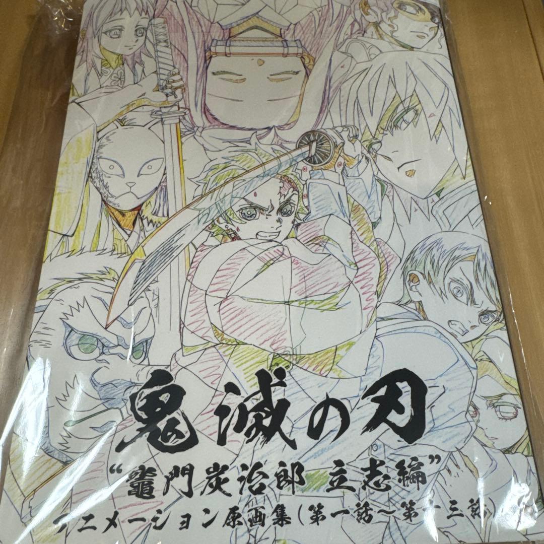 鬼滅の刃　原画集　立志編　上