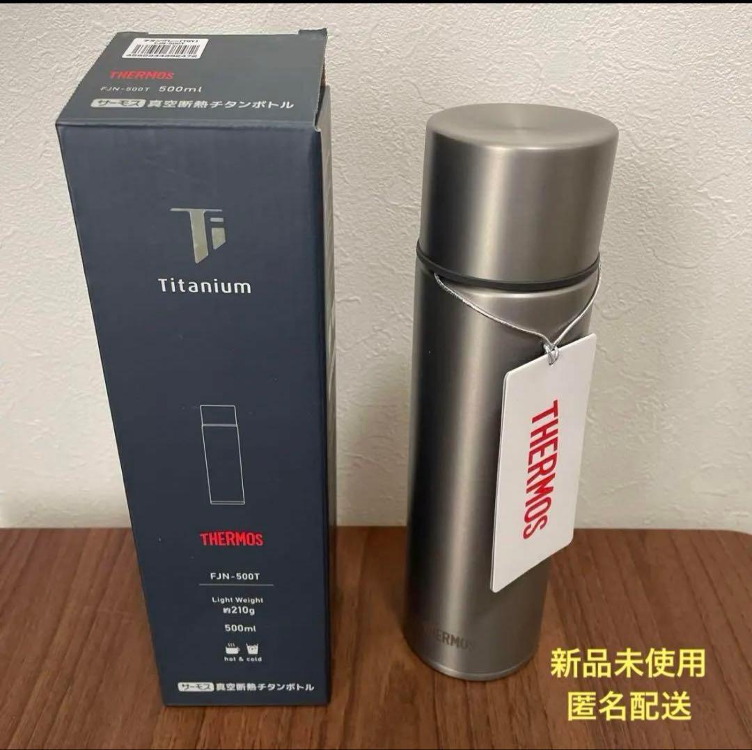【★新品未使用品★】THERMOS チタン製水筒 FJN-500T 500ml