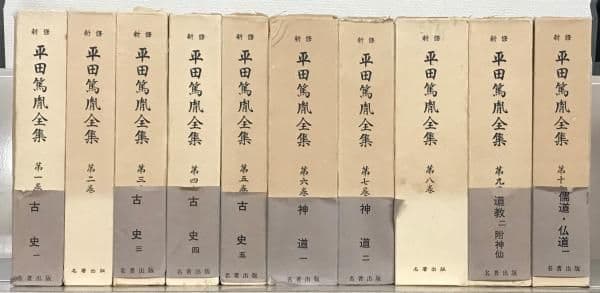 平田篤胤全集 新修版 20巻