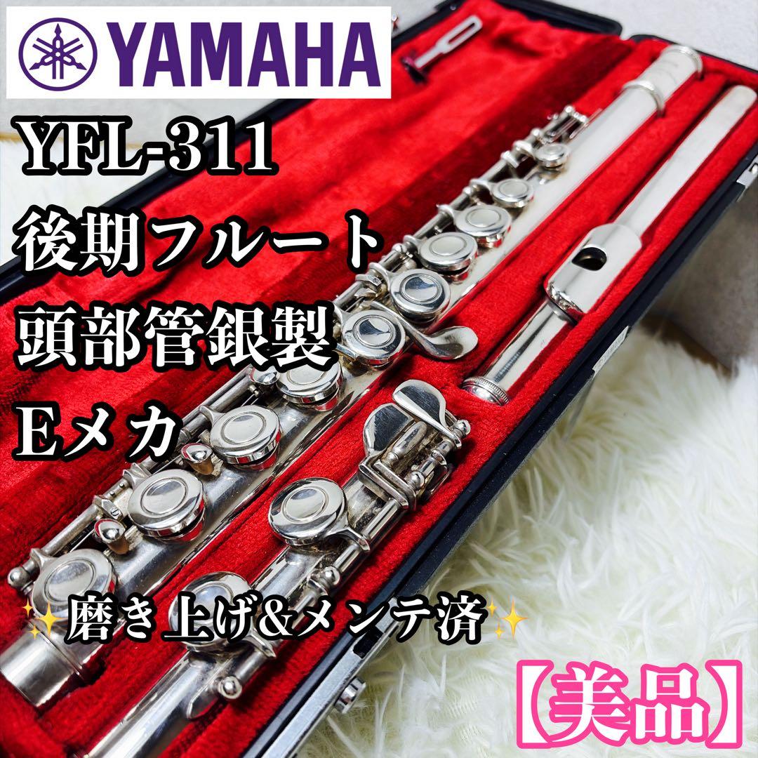 【美品】YAMAHA YFL-311 後期フルート 頭部管銀製 Eメカ