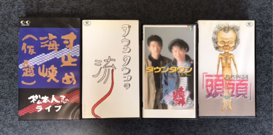 ダウンタウンビデオ『寸止め海峡』『ダウンタウンの流（箱のみ）』『頭頭』『ホラー』