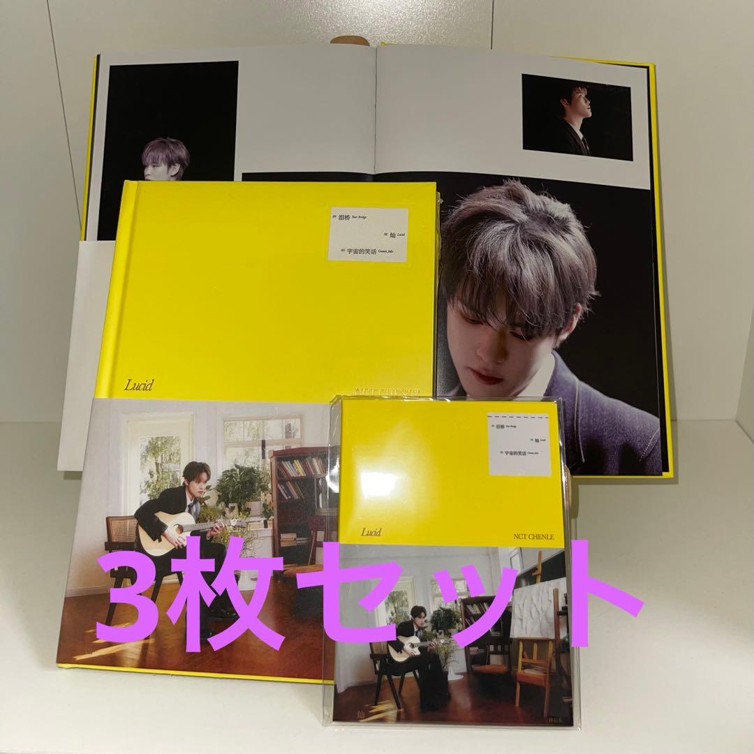 チョンロ 中国 ソロ アルバム 灿 lucid 新品未開封 3枚セット