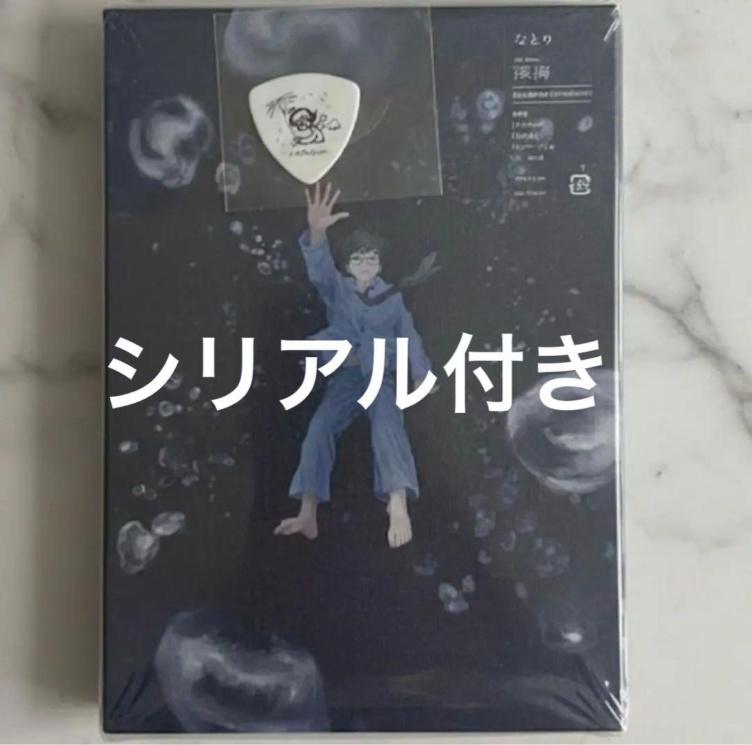 なとり 深海 完全生産限定盤 セブンネット特典 なとり直筆イラストピック付き