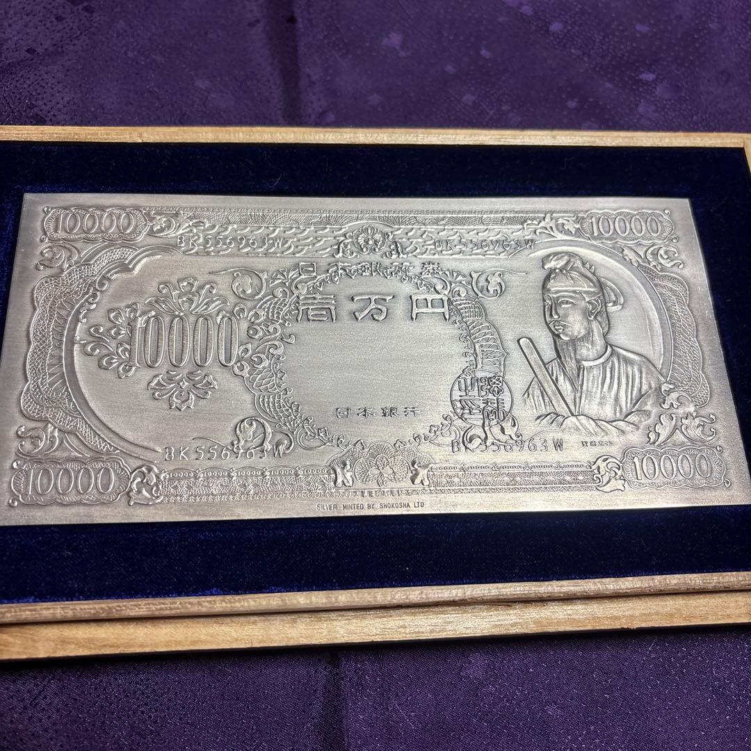 希少品純銀製一万円札 聖徳太子 大阪商工舎謹製