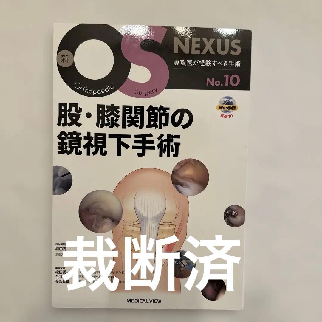 【裁断済】OS NEXUSNo.10股・膝関節の鏡視下手術