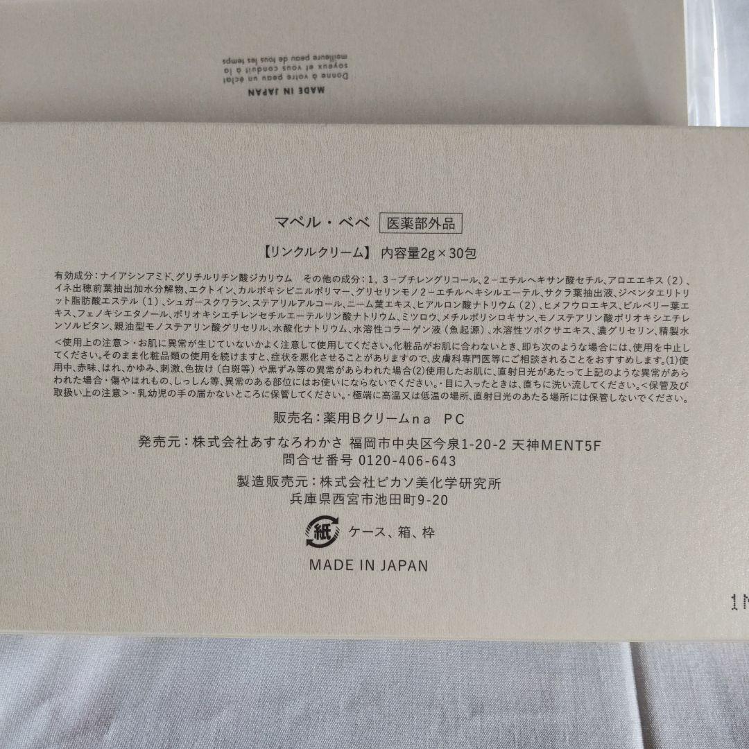 マベル・ベベ  リンクルクリーム(30包) ×３箱