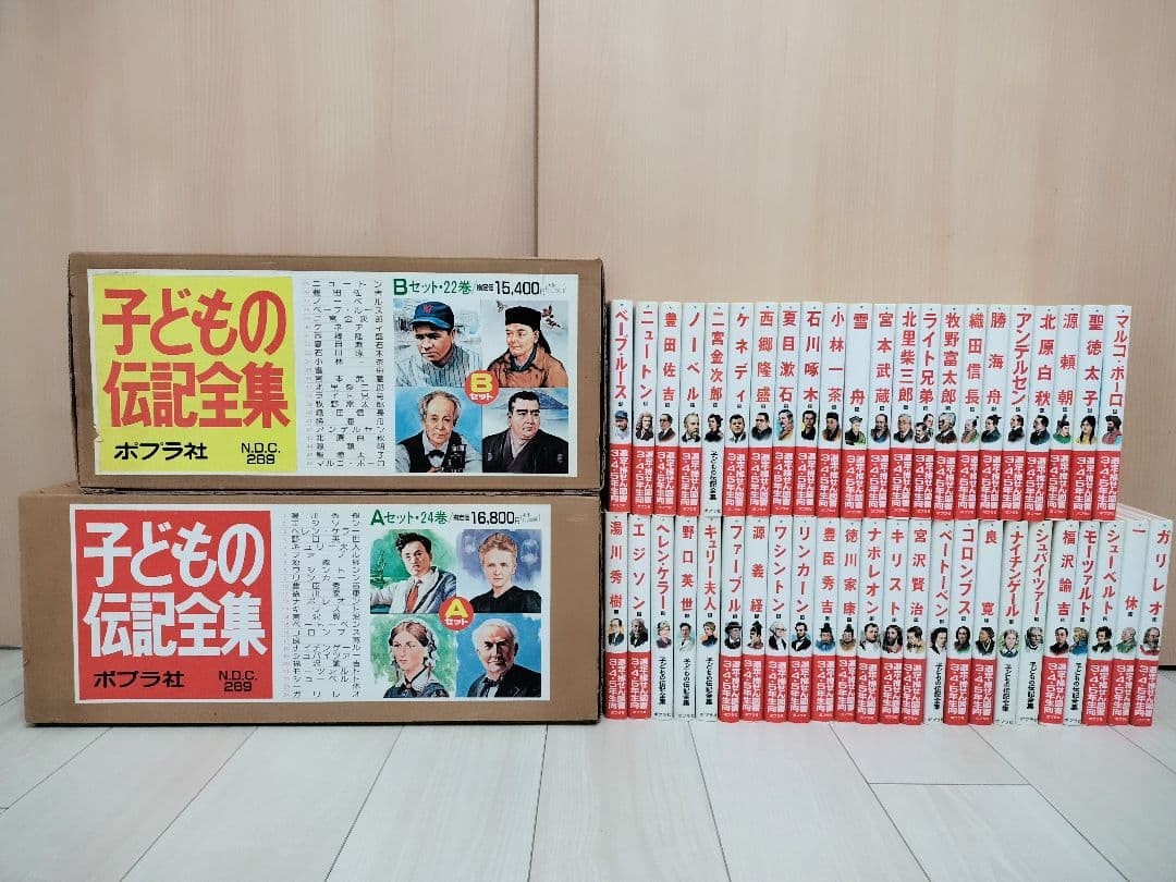 【レア 希少 絶版】ポプラ社 子どもの伝記全集 全46巻 全巻