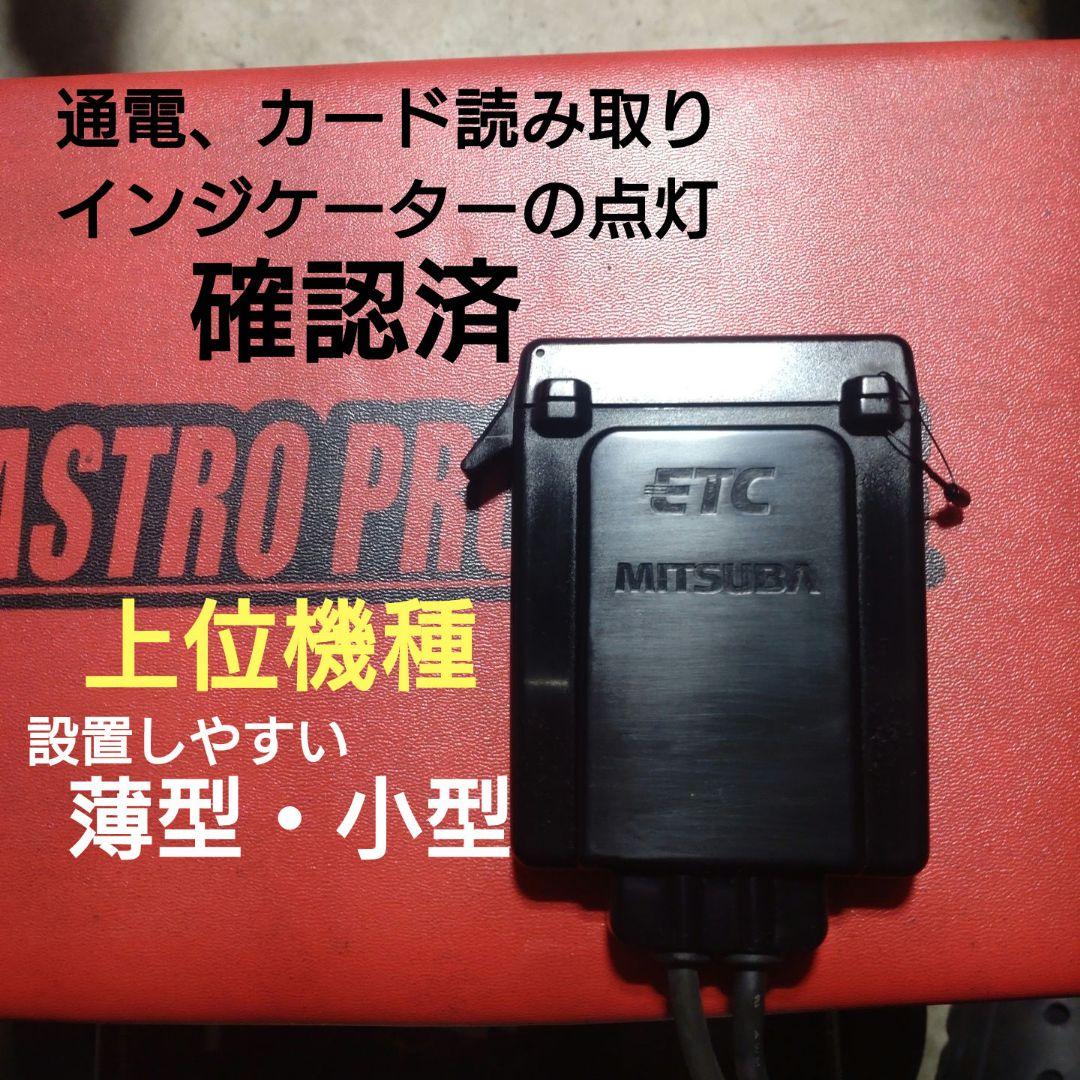 バイク用　ETC　ミツバ　BE31　【862】