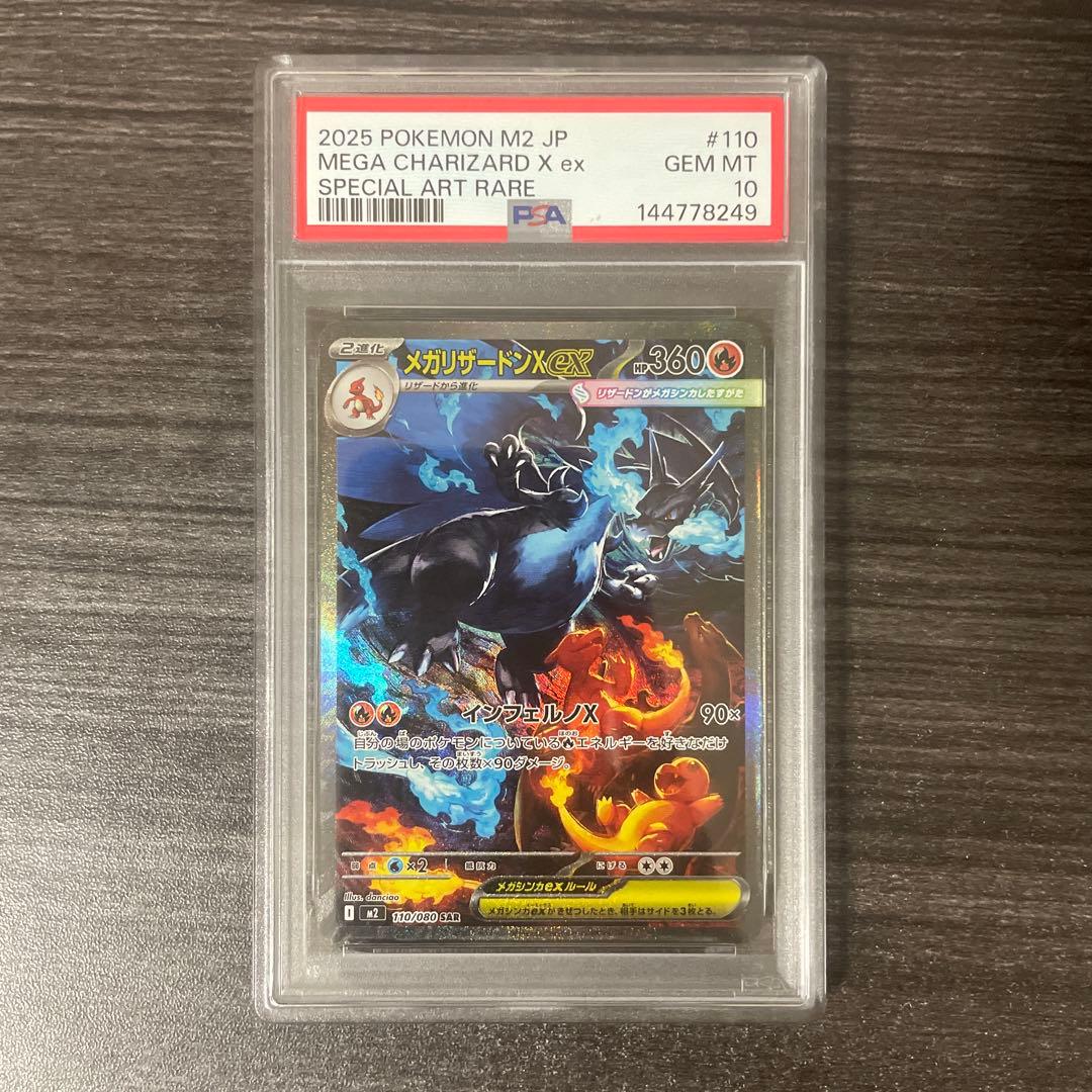 メガリザードンX ex sar PSA10