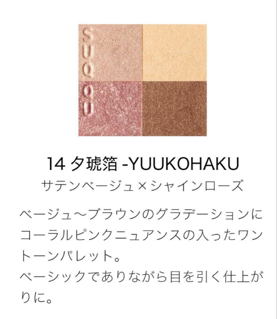【新品未使用】SUQQU シグニチャーカラーアイズ 14 夕琥箔　新色　ベージュ