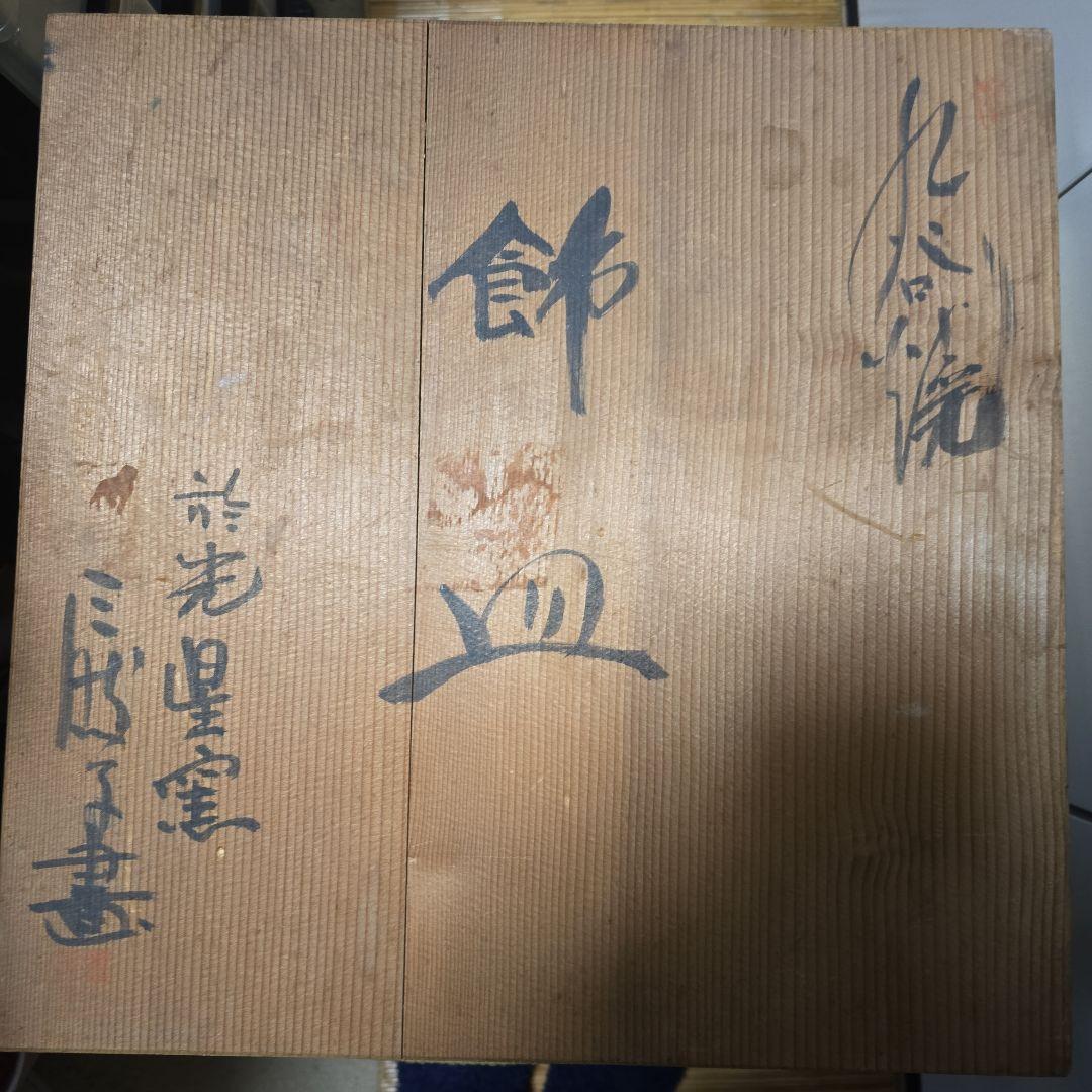 九谷焼光星窯三然子畫飾り皿です