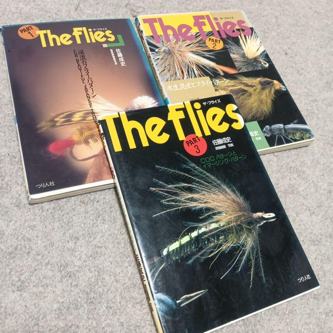 ザ・フライズ　1〜3コンプリート！　フライフィッシング　本