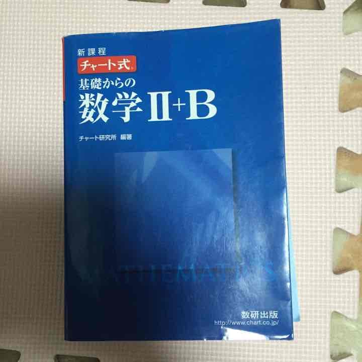 青チャート ⅡB 新過程
