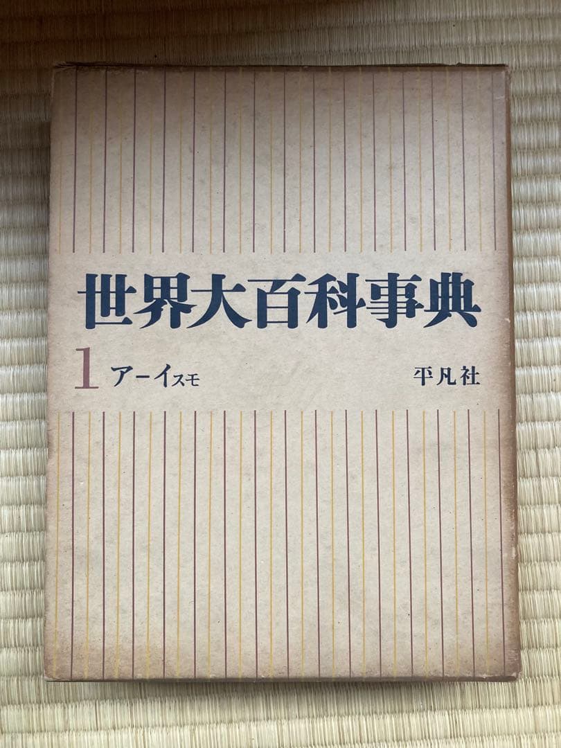 世界大百科事典 全23巻セット　特別巻２巻付き