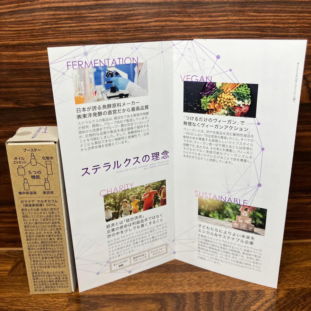 ステラルクス　ガラテアマルチセラム保湿美容液　50ml 製品リーフレット付き