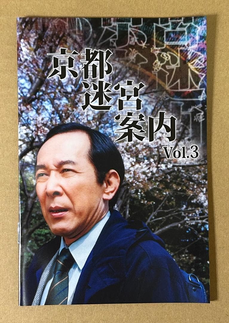 京都迷宮案内 コレクターズDVD Vol.3