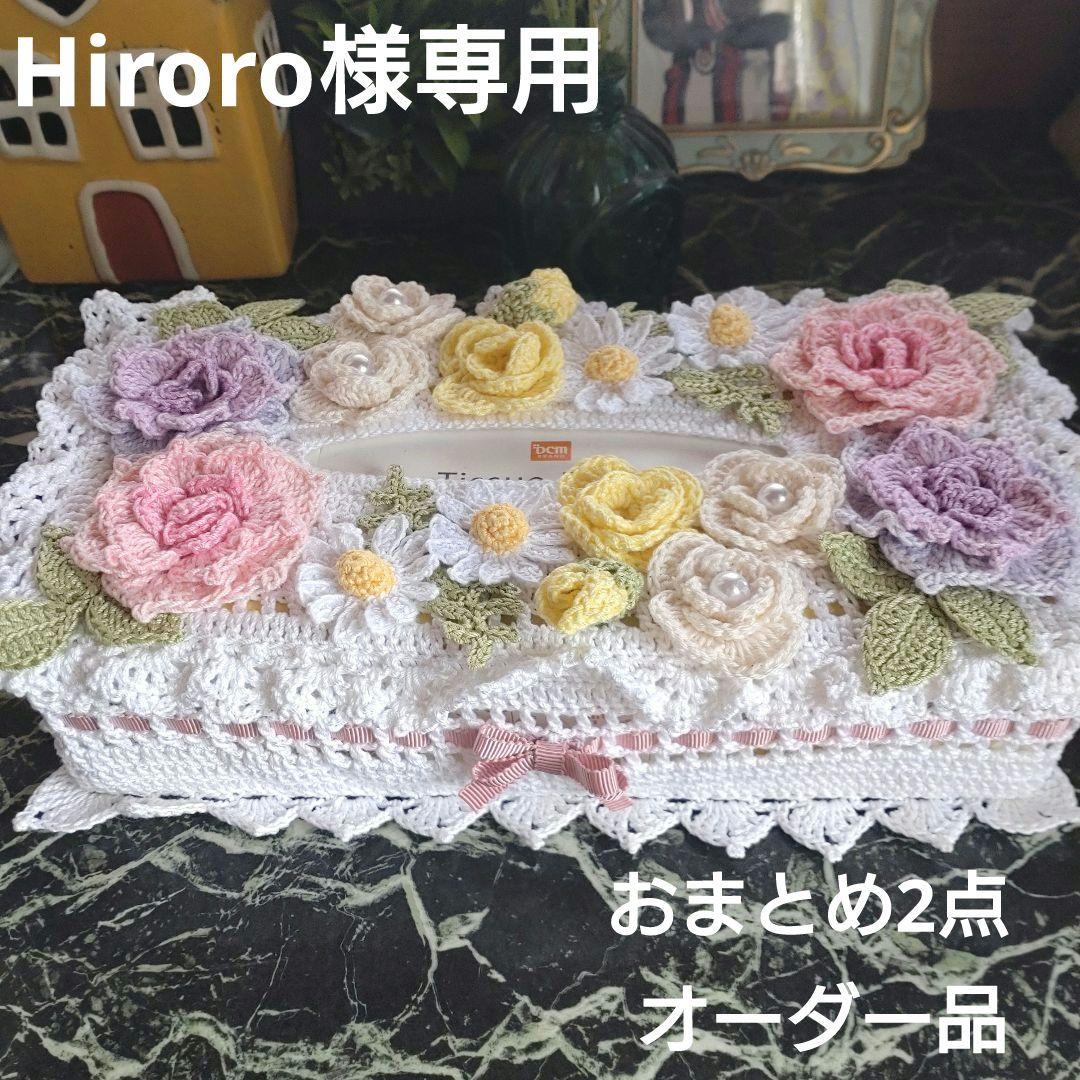 Hiroro様ティッシュボックスカバーかぎ編み生活道具レース編みドイリー
