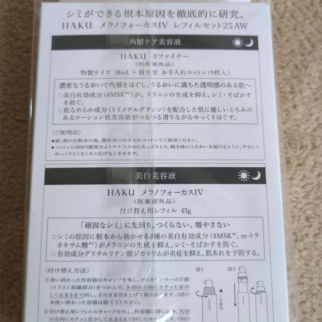 HAKU メラノフォーカスIV45g限定セットと本体空ケース
