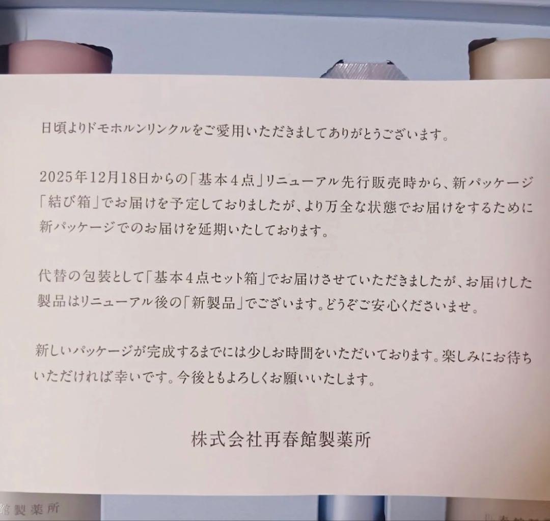 ドモホルンリンクル保湿液、保護乳液